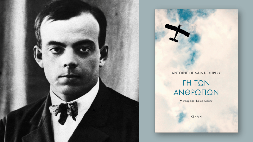 Antoine de Saint-Exupery | Γη των ανθρώπων | Μετάφραση: Βάιος Λιάπης | Εκδόσεις Κίχλη